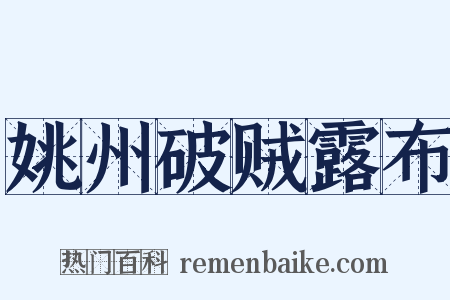 姚州破贼露布是什么意思的图片